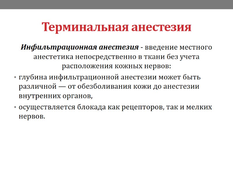 Терминальная анестезия Инфильтрационная анестезия - введение местного анестетика непосредственно в ткани без учета расположения
